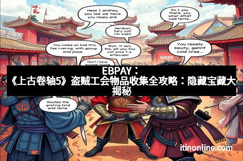 EBPAY:《上古卷轴5》盗贼工会物品收集全攻略:隐藏宝藏大揭秘